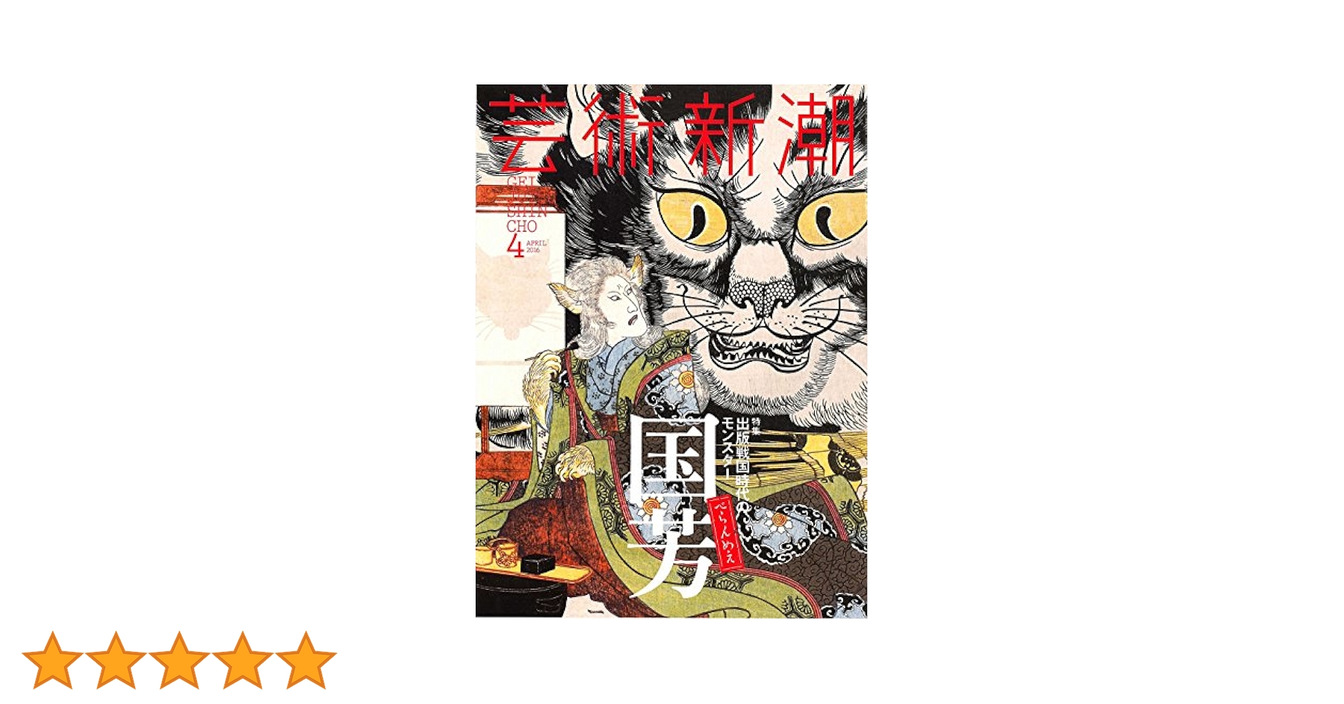 Amazon.co.jp: 芸術新潮 2016年 04 月号 : Japanese Books