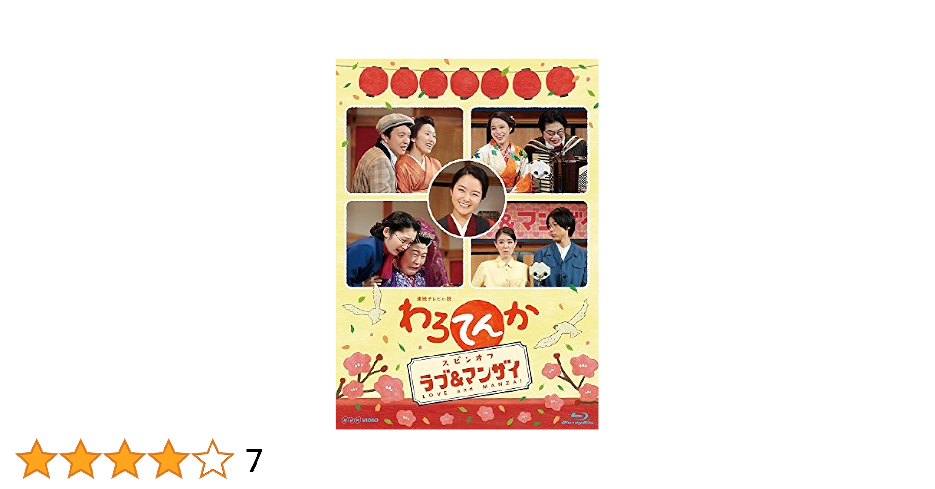 わろてんか 完全版 Blu-ray BOX/全3巻+スピンオフ「ラブ＆マンザイ」 Amazon.co.jp: 連続テレビ小説 わろてんか スピンオフ「ラブ