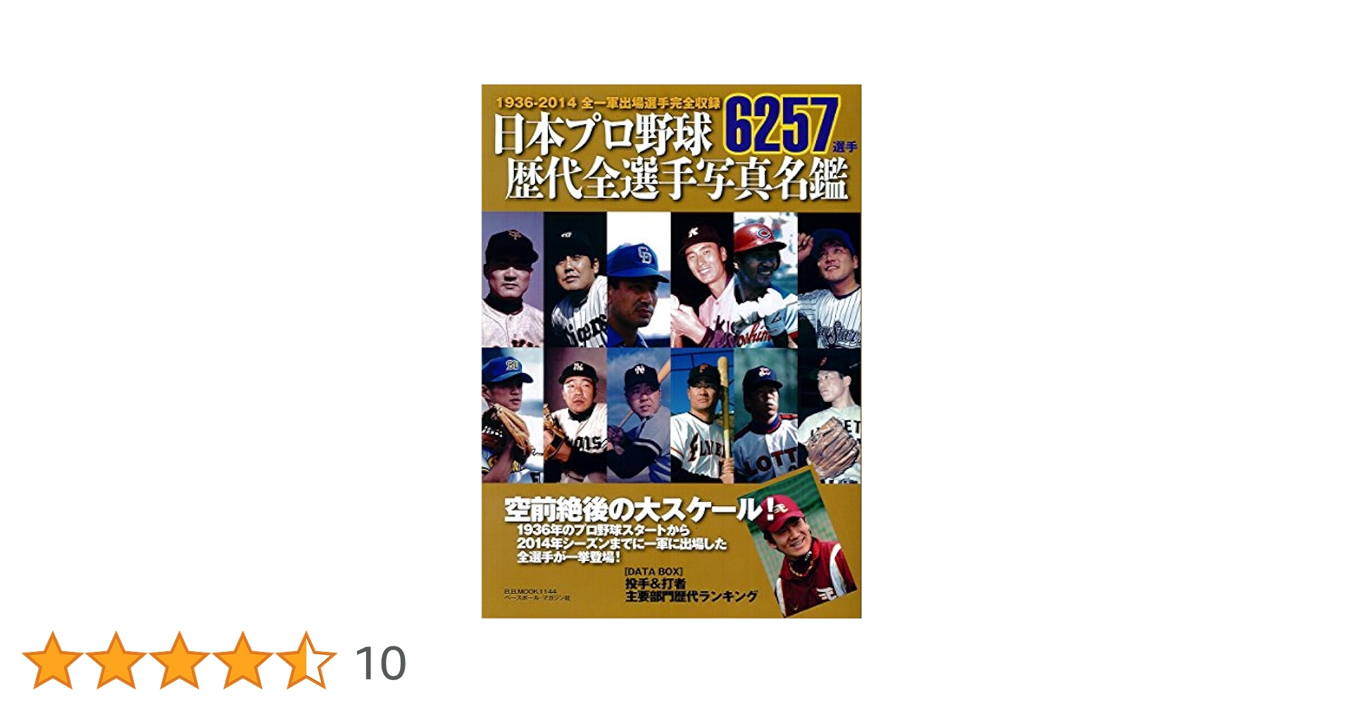 日本プロ野球歴代全選手写真名鑑: B・Bムック (B・B MOOK 1144