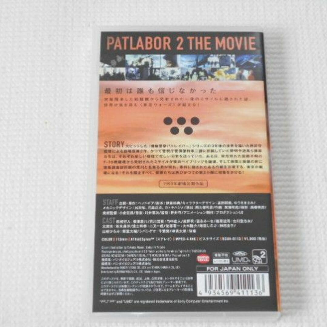 Amazon.co.jp: PSP機動警察パトレイバー2 the Movie UMD VIDEO : ホビー