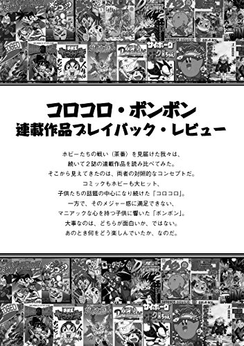 Replay Vol 1 コロコロvsボンボン 放課後 放課後編集部 小説 文芸 Kindleストア Amazon