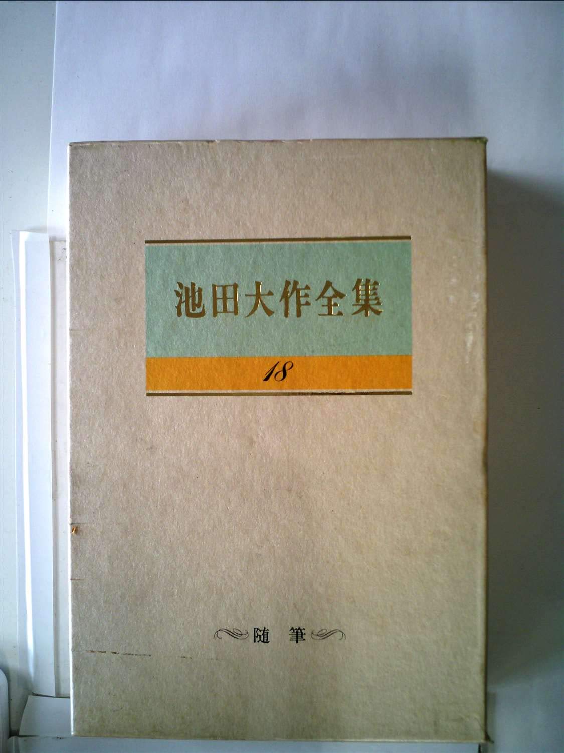 池田大作　全集 61gGTfcoorL.jpg