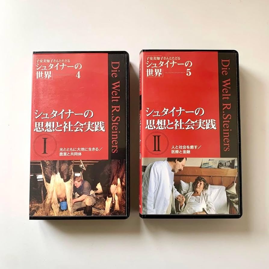 【レア✨】子安美知子さんとたどる シュタイナーの世界 VHS 全5巻セット Amazon.co.jp: レア子安美知子さんとたどる シュタイナーの世界