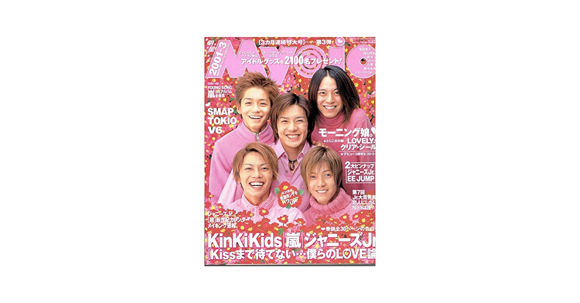 Myojo (ミョウジョウ) 2002年 03月号 嵐の5人が自分自身を主人公
