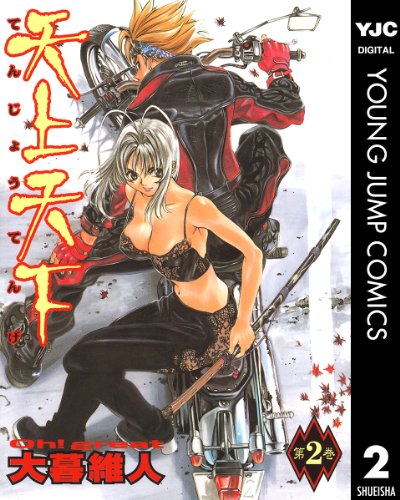 天上天下 モノクロ版 2 (ヤングジャンプコミックスDIGITAL)