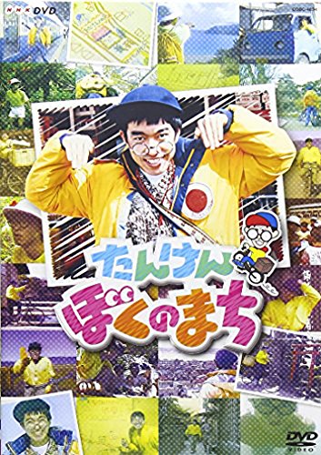 NHK-DVD たんけん ぼくのまち NHK-DVD たんけん ぼくのまち