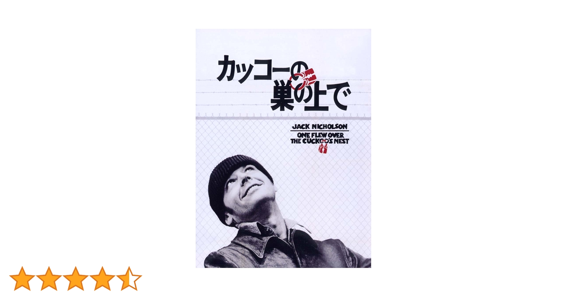 Amazon.co.jp: カッコーの巣の上で(初回限定生産) [DVD