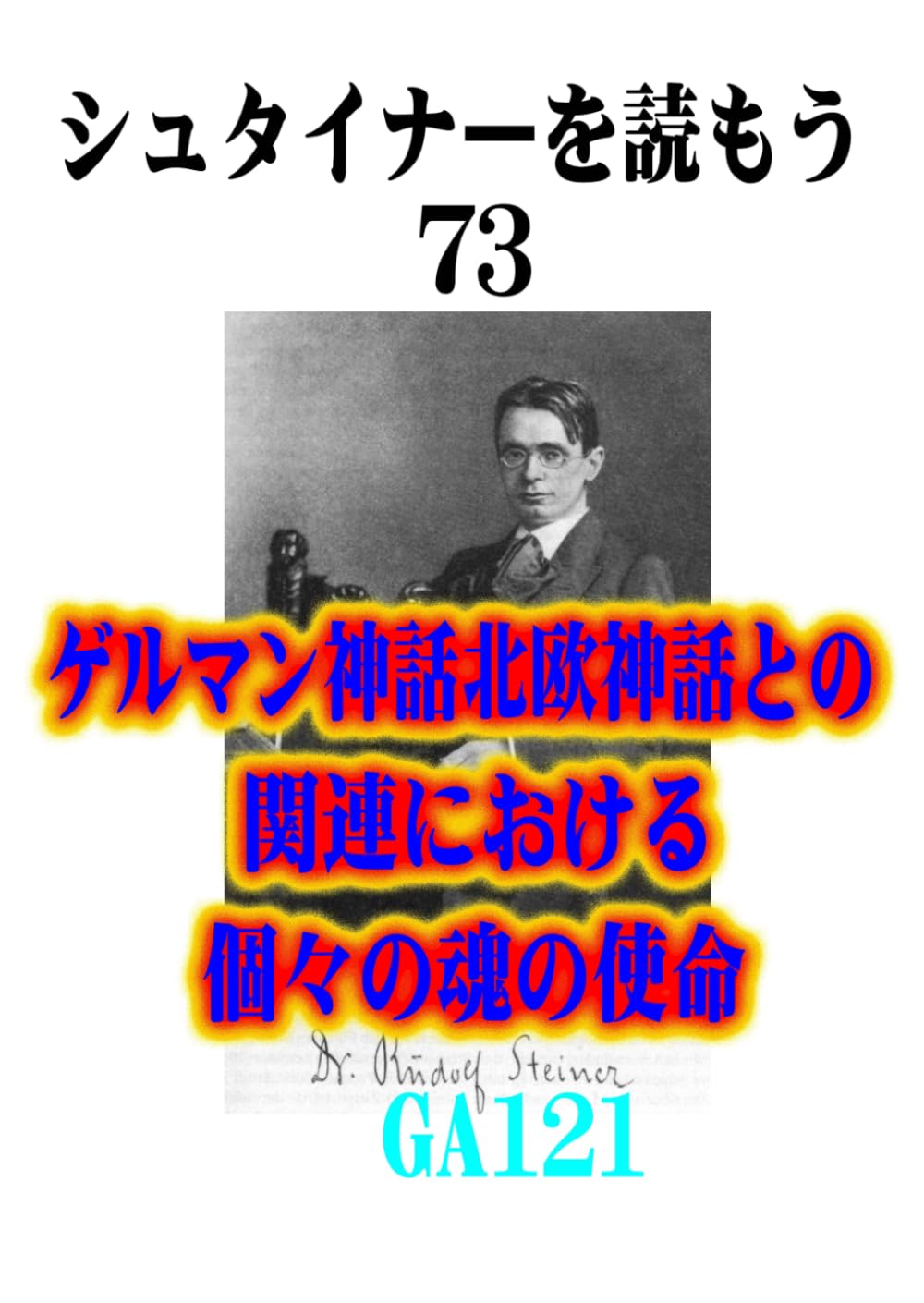 シュタイナーを読もう73: ゲルマン神話北欧神話との関連における個々の魂の使命 (シュタイナーを読もう)