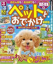 るるぶペットとおでかけ 関西 東海発 るるぶ情報版目的 本 通販 Amazon るるぶペットとおでかけ 関西 東海発 るるぶ情報版目的 本 通販 Amazon