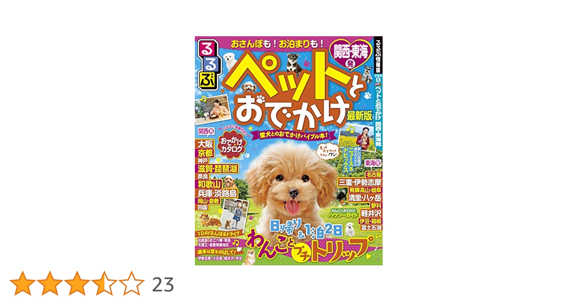 Amazon.co.jp: るるぶペットとおでかけ 関西・東海発 (るるぶ