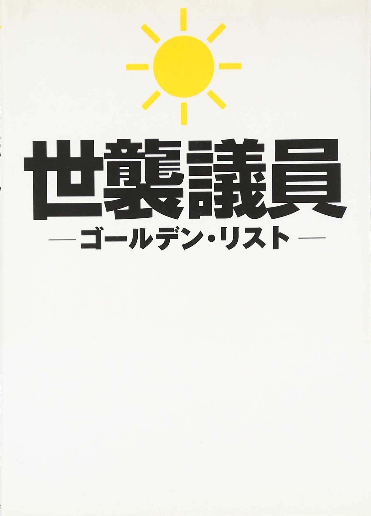 世襲 議員 一覧