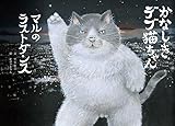 かなしきデブ猫ちゃん マルのラストダンス