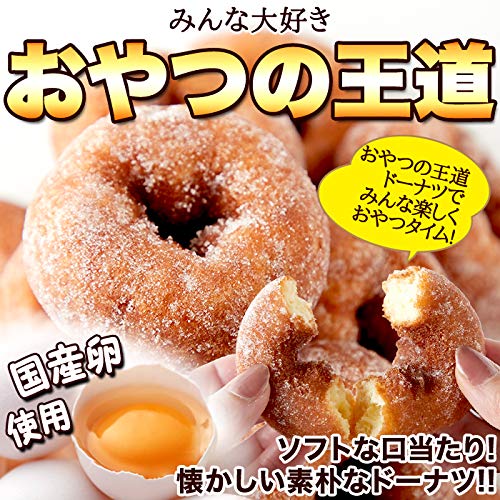 天然生活 おやつドーナツ18個 (約540g) ずっしり お徳用 個包装 おやつ スイーツ 国内製造 イベント 2枚目