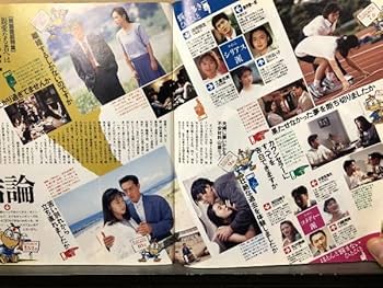 Amazon.co.jp: ザテレビジョン 1992年72429号 柳葉敏郎吉田栄作