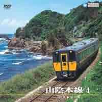 Amazon.co.jp: 山陰本線4 松江～益田 [DVD] : 鉄道DVD・BD: DVD