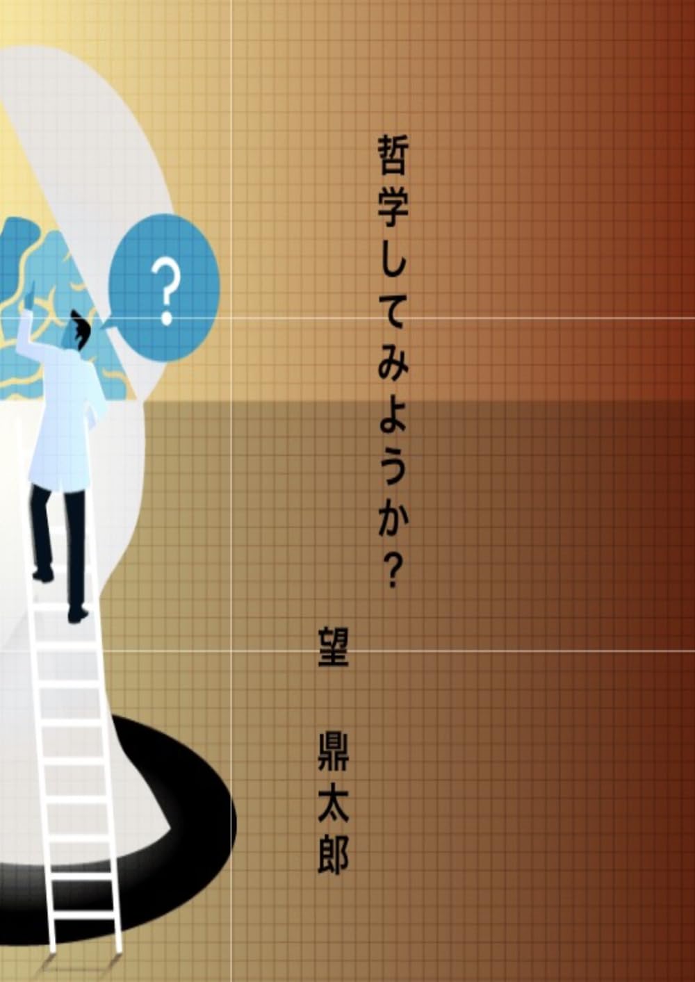 哲学してみようか？ (やまぐちのりお作品集)