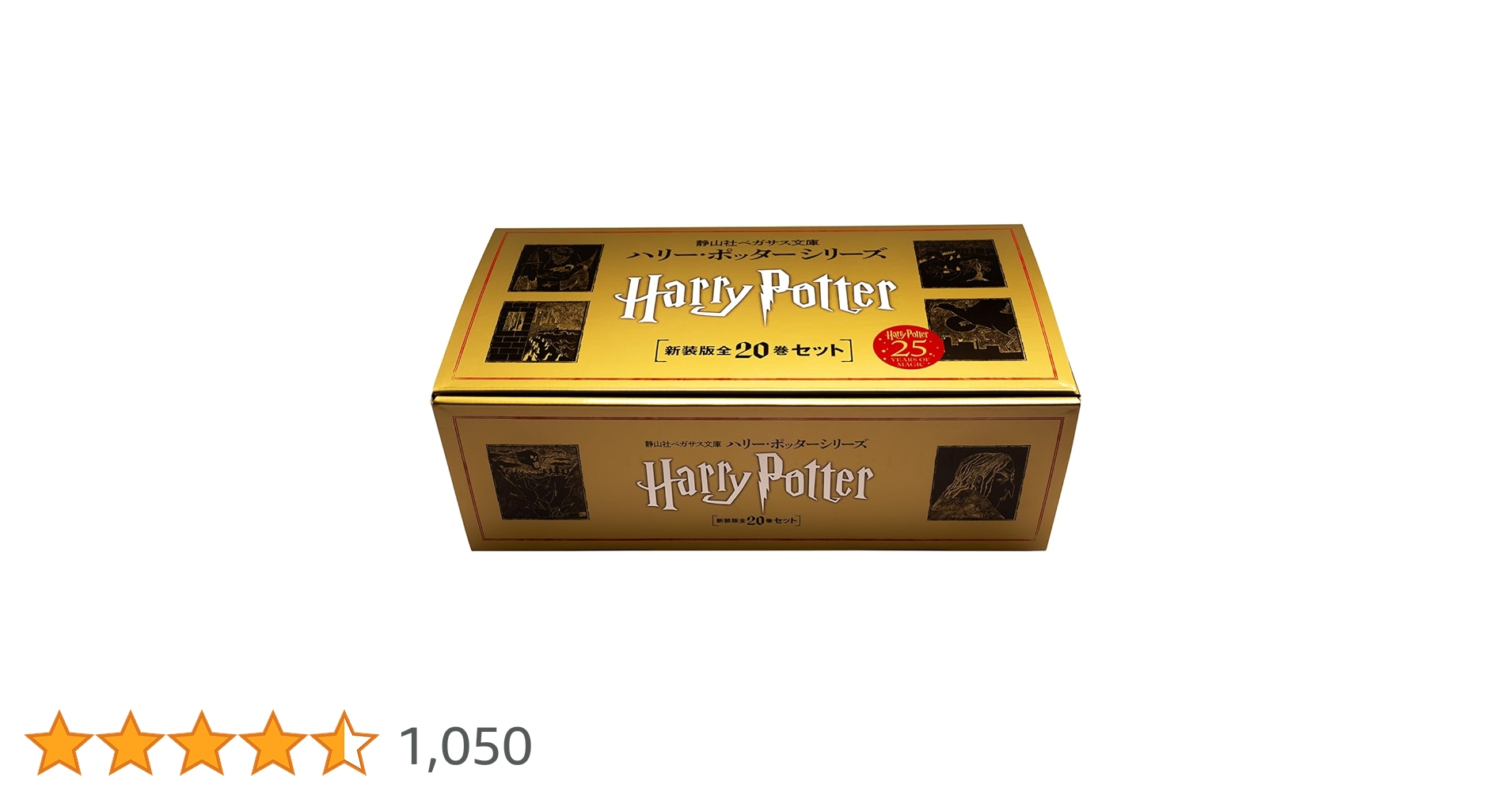 帯付き ハリーポッター 全20巻 静山社ペガサス文庫+呪いの子 静山社ペガサス文庫ハリー・ポッターシリーズ全20巻セット（箱