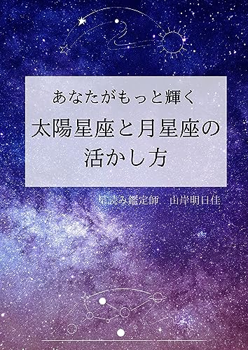 あなたがもっと輝く太陽星座と月星座の活かし方