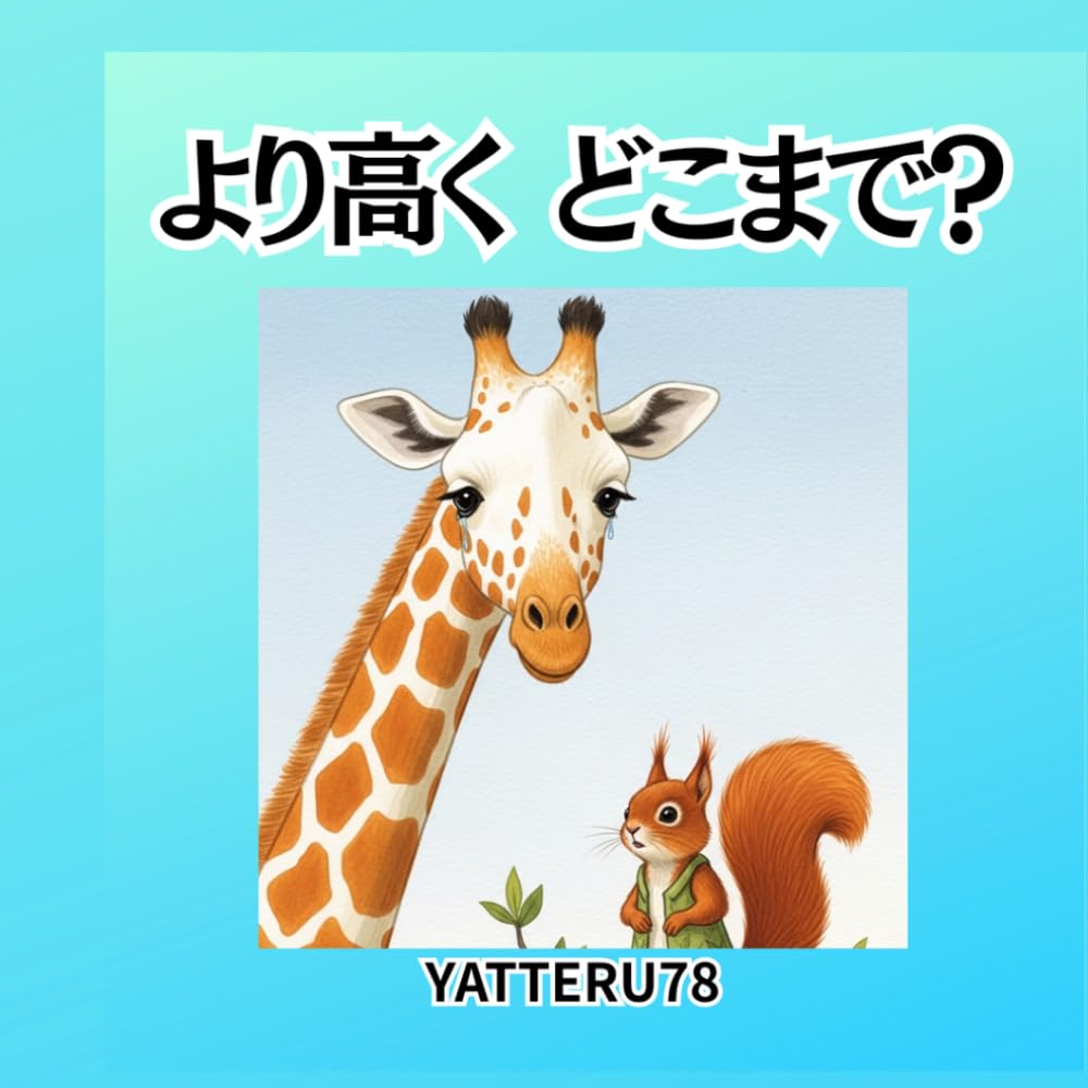 より高く、どれだけ？