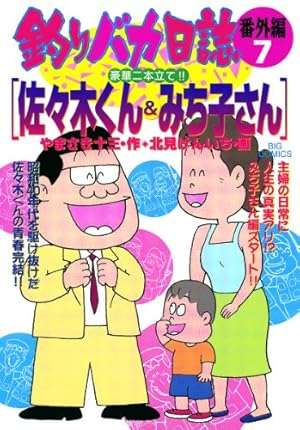 釣りバカ日誌（85） (ビッグコミックス) | やまさき十三, 北見