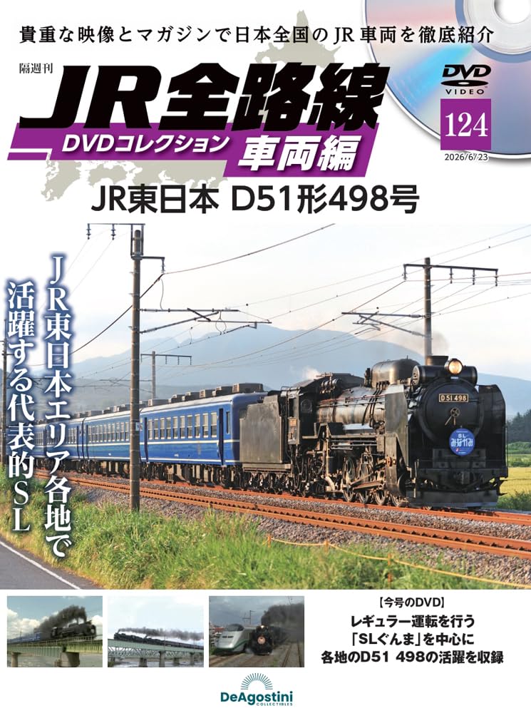 JR全路線DVDコレクション 車両編 第124号(JR東日本 D51形498号) [分冊