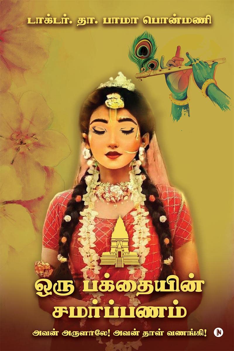 A Devotee's Gratitude: To Worship Him By His Blessings / அவன் அருளாலே! அவன் தாள் வணங்கி!