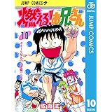 燃える！お兄さん 10 (ジャンプコミックスDIGITAL)