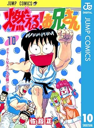 Amazon.co.jp: 燃える!お兄さん 10 (ジャンプコミックスDIGITAL) 電子 Amazon.co.jp: 燃える!お兄さん 10 (ジャンプコミックスDIGITAL) 電子