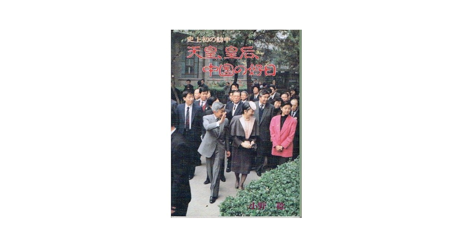 天皇皇后　ご訪中写真集 日中国交正常化２０周年記念 天皇皇后 ご訪中写真集 日中国交正常化20周年記念