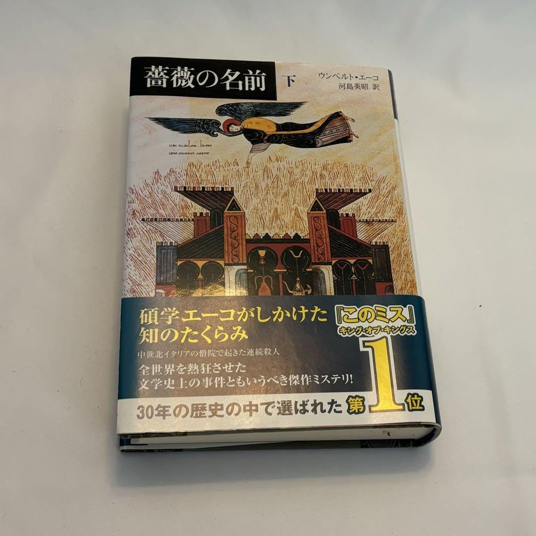 Amazon.co.jp: [ 込]薔薇の名前 下 : おもちゃ