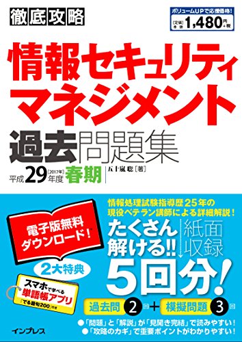 (全文PDF・単語帳アプリ付) 徹底攻略 情報セキュリティマネジメント過去問
