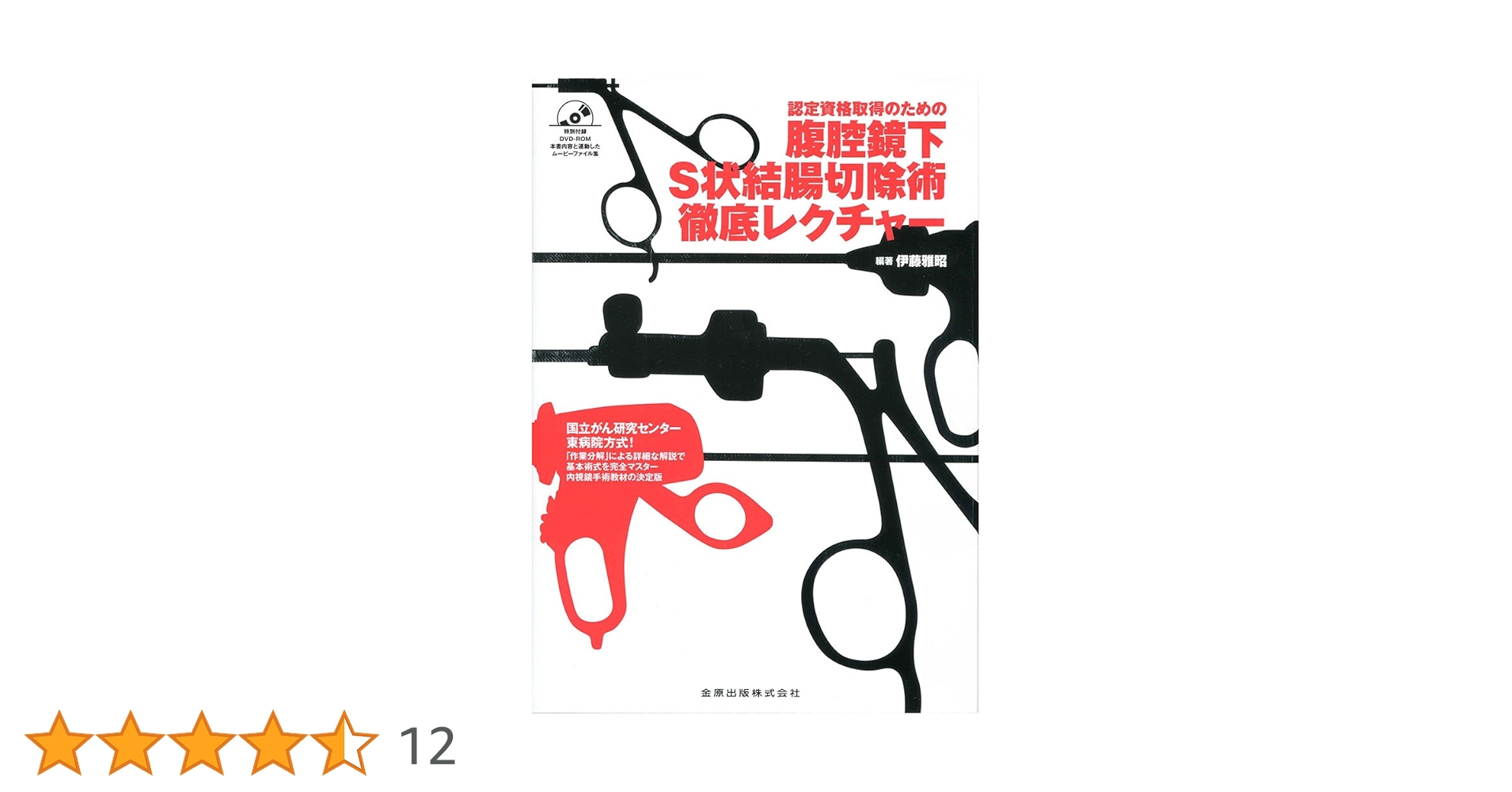 Amazon.co.jp: 認定資格取得のための腹腔鏡下S状結腸切除術徹底