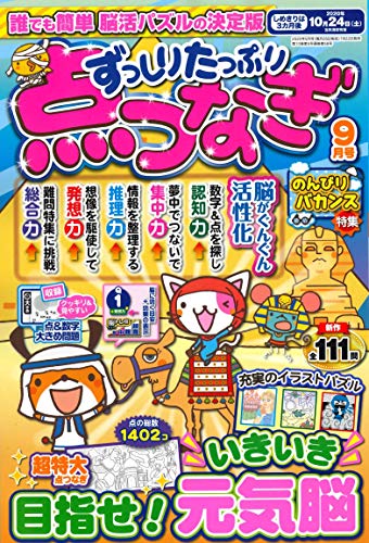 楽天 無料電子書籍 ずっしりたっぷり点つなぎ 2020年9月号 (雑誌) バイ