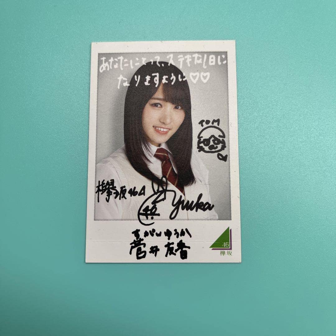Amazon.co.jp: 欅坂46 櫻坂46 菅井友香 サイン入りフォトカード 生写真 