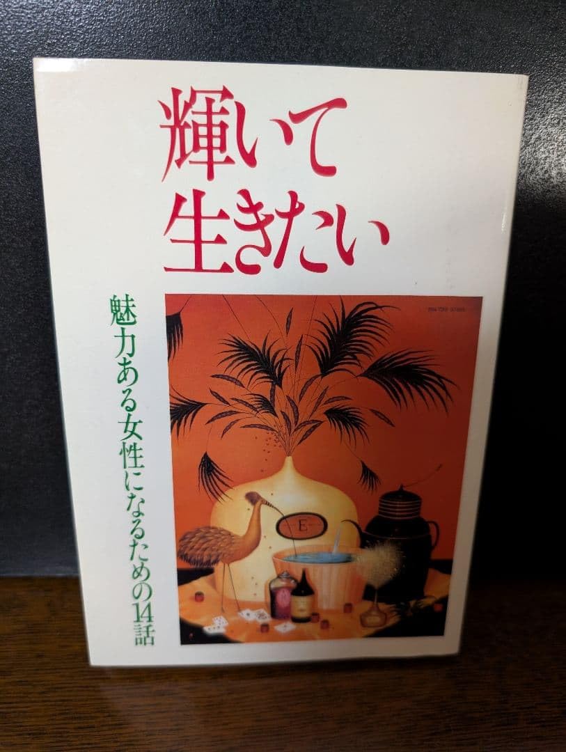 輝いて きたい PHP研究所