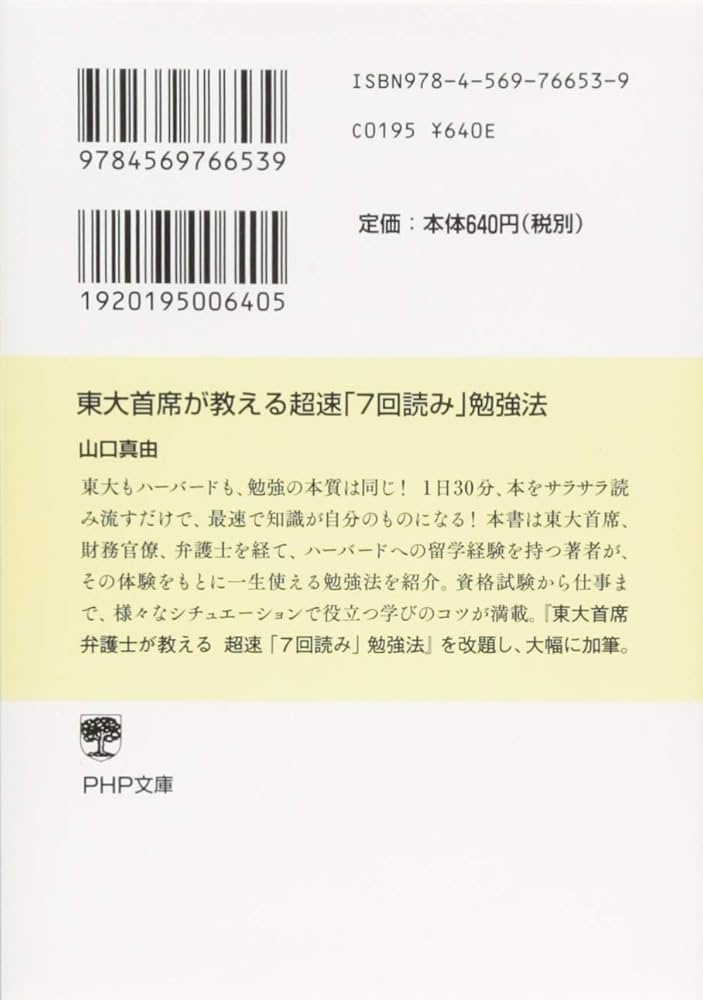 東大　勉強　ノウハウ本　９選　【一気読み】 東大首席が教える超速「7回読み」勉強法 (PHP文庫) | 山口 真由