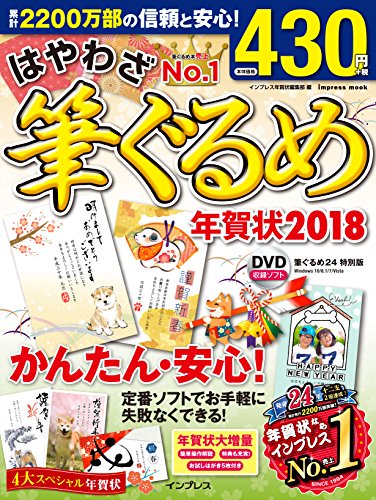 はやわざ筆ぐるめ年賀状 2018 (インプレスムック)