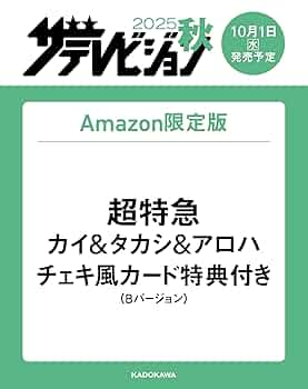 Amazon.co.jp 限定】2025秋 ザテレビジョン（特典：超特急 カイ