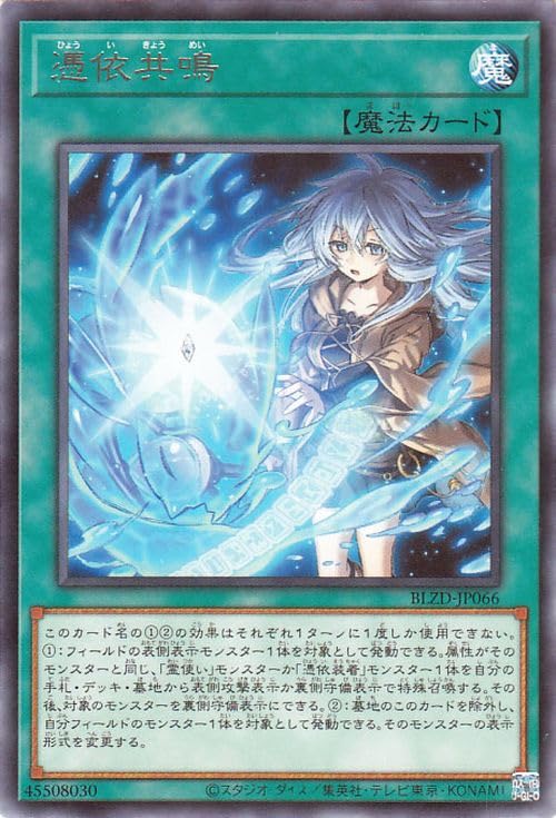 遊戯王　ブレイジング・ドミニオン Amazon.co.jp: 遊戯王カード 憑依共鳴(レア) ブレイジング・ドミニオン