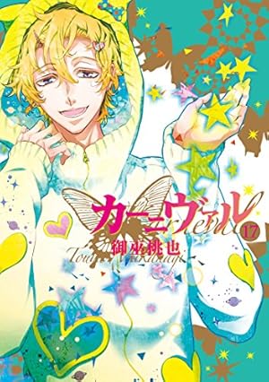 Amazon.co.jp: カーニヴァル 26巻 (ZERO-SUMコミックス) : 御巫 桃也: 本