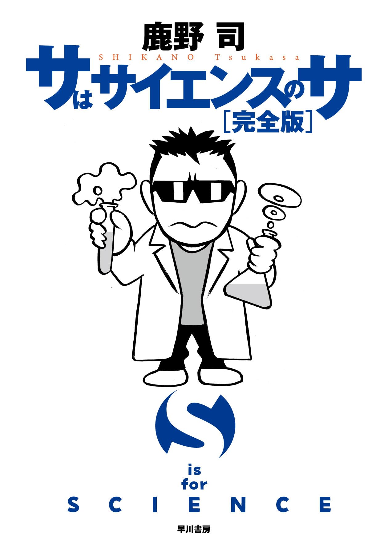Amazon.co.jp: サはサイエンスのサ〔完全版〕 : 鹿野 司: 本