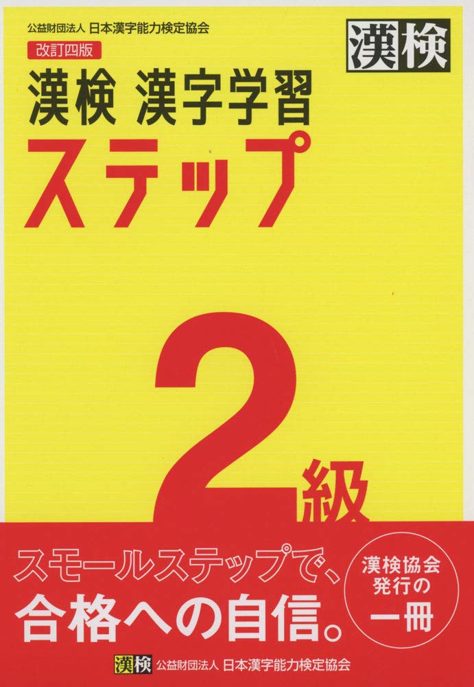 漢検 2級 漢字学習ステップ 改訂四版: 【公式】