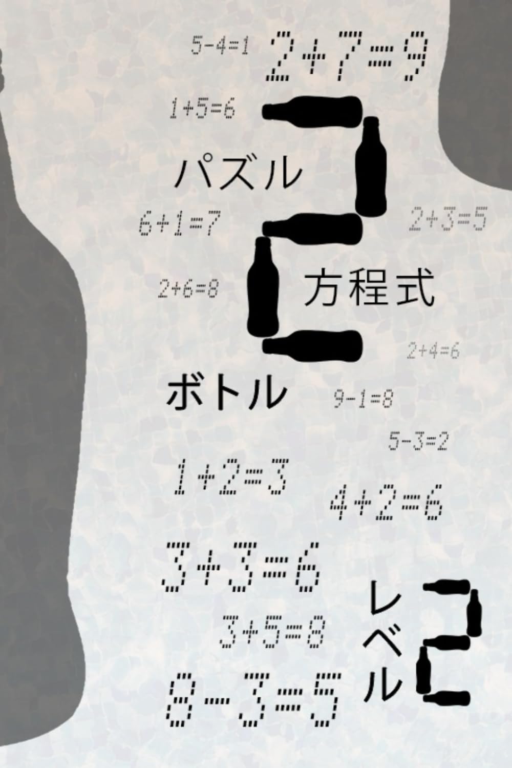 ボトル 方程式 パズル レベル2: ボトルを1本追加して数式を正しくしよう。ロジックパズルと創造的な数学ゲームで楽しめる、すべての年齢向けの頭脳チャレンジ。