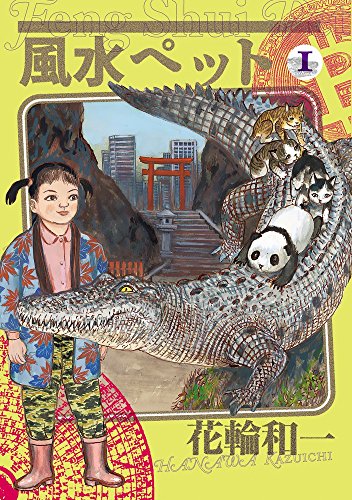 Amazon.co.jp: 花輪 和一: 本、バイオグラフィー、最新アップデート