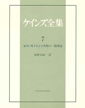 ケインズ貨幣論〈第1-3分冊〉組本 ー同文館 貨幣経済の動学理論: ケインズの復権 | 小野 善康 |本 | 通販