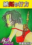 嫉妬の行方～女を捨てられない母親の末路～ (家庭サスペンス)