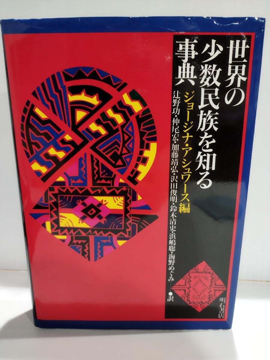 世界の少数民族を知る事典 Amazon.co.jp: 世界の少数民族を知る