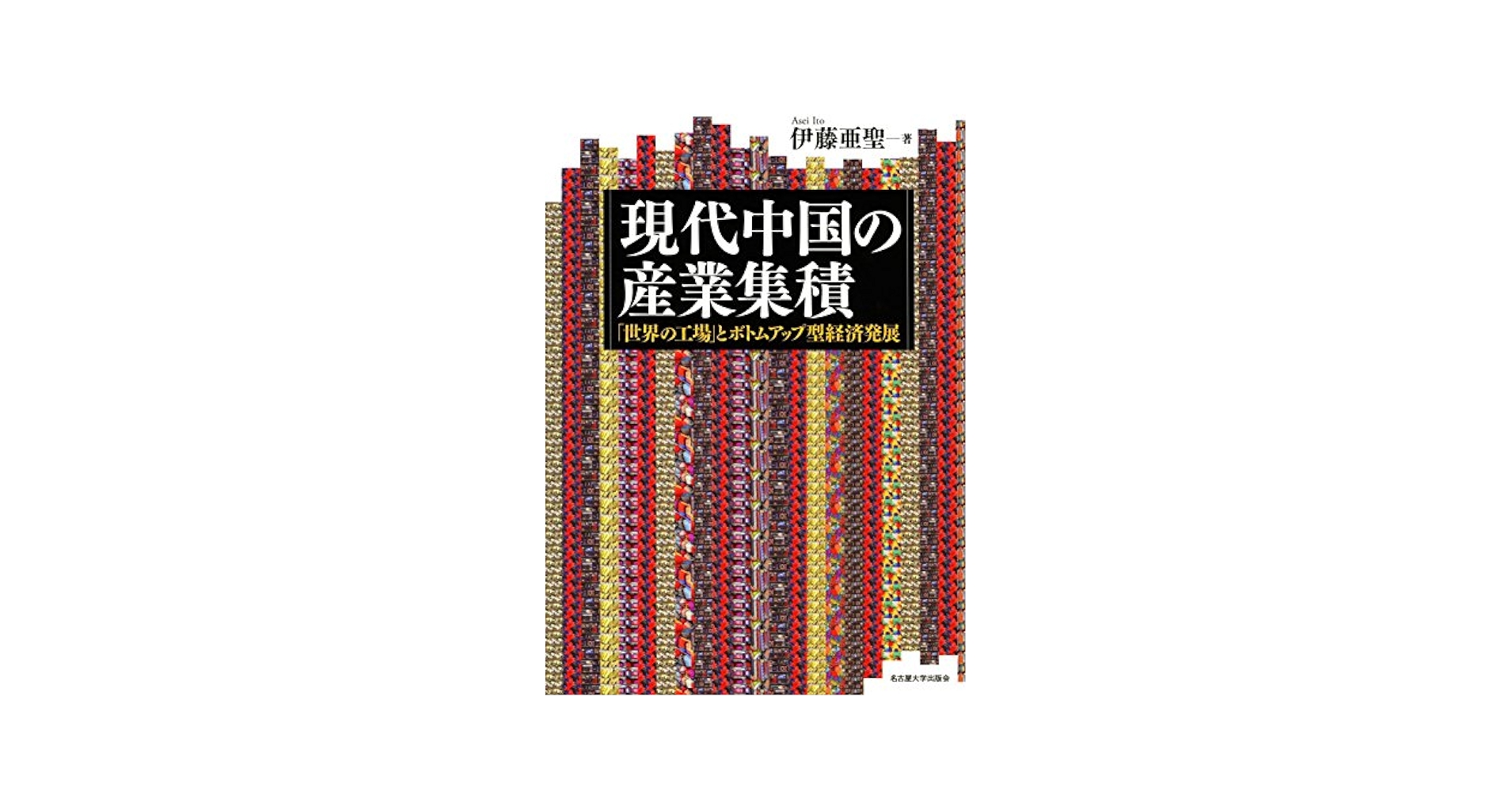 現代中国の産業集積―「世界の工場」とボトムアップ型経済発展