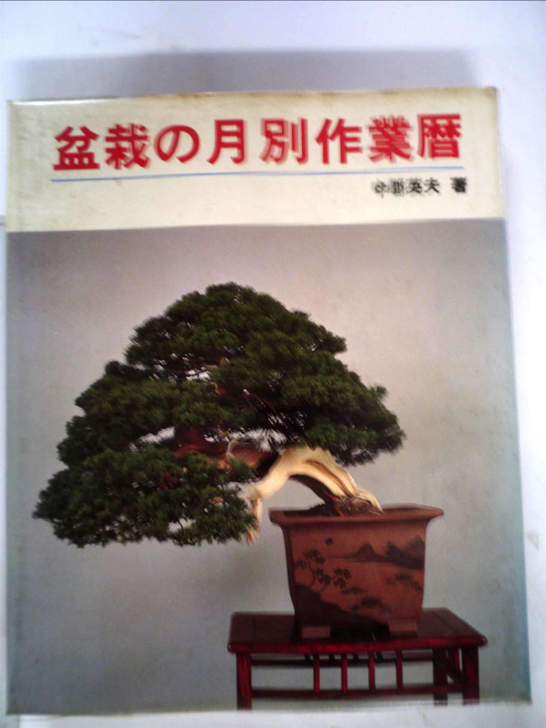 中古】盆栽の月別作業暦 (1979年) ⁄ (1979年) 盆栽の月別作業暦(