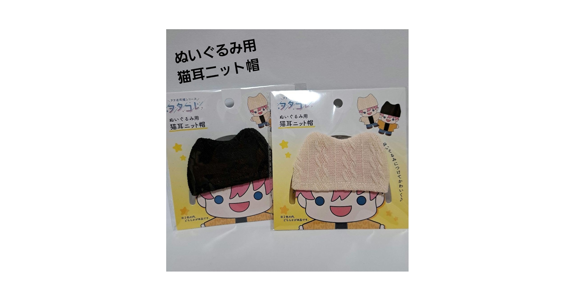 セクゾ　フィギュア用　猫耳ニット帽　※ご注文コメント専用ページ Amazon.co.jp: ヲタコレ ぬいぐるみ用 猫耳ニット帽 白 黒 2点